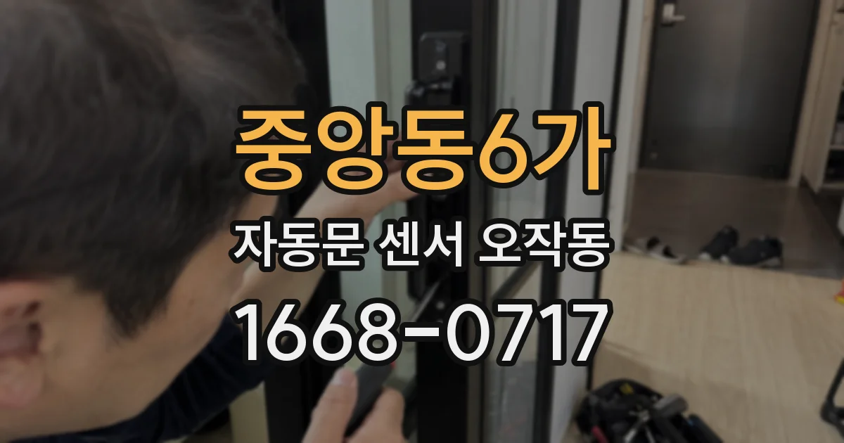 중앙동6가 자동문 센서 오작동