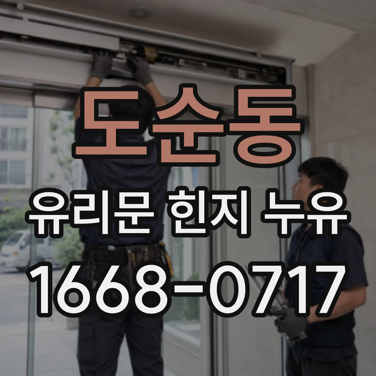 도순동 유리문 힌지 누유