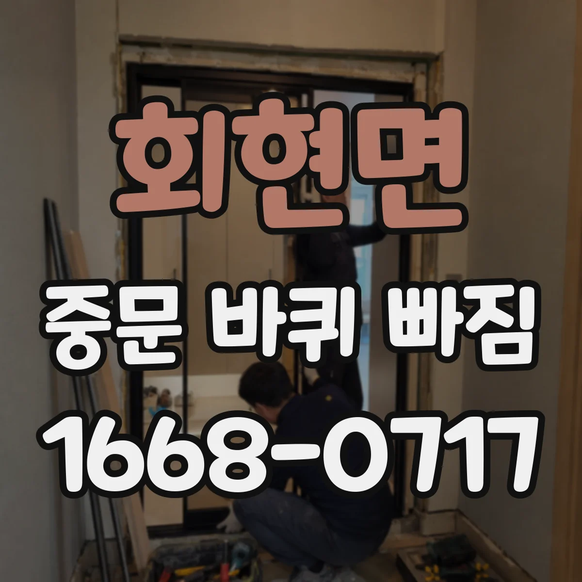 회현면 중문 바퀴 빠짐