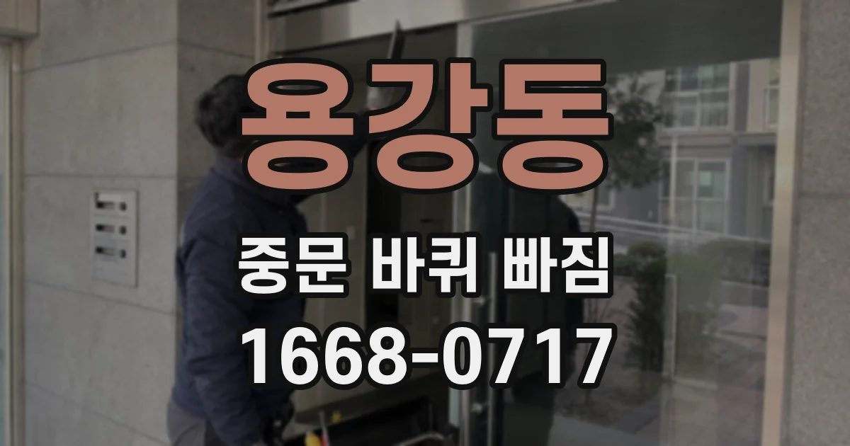 용강동 중문 바퀴 빠짐