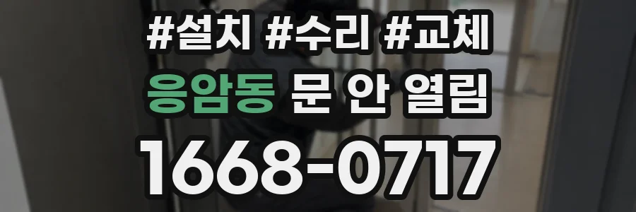 응암동 문 안 열림