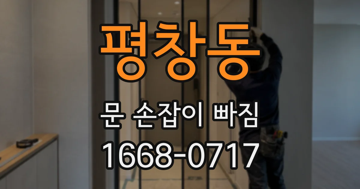 평창동 문 손잡이 빠짐