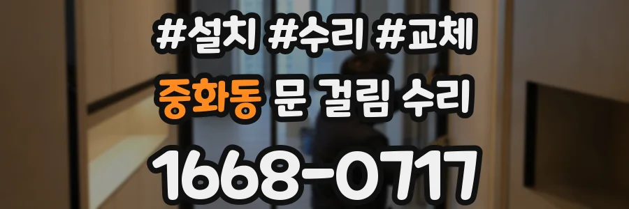 중화동 문 걸림 수리