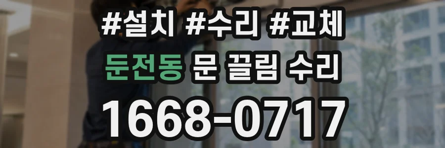 둔전동 문 끌림 수리