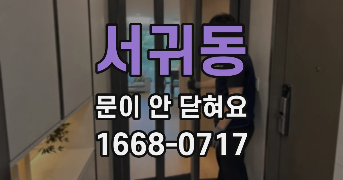 서귀동 문이 안 닫혀요