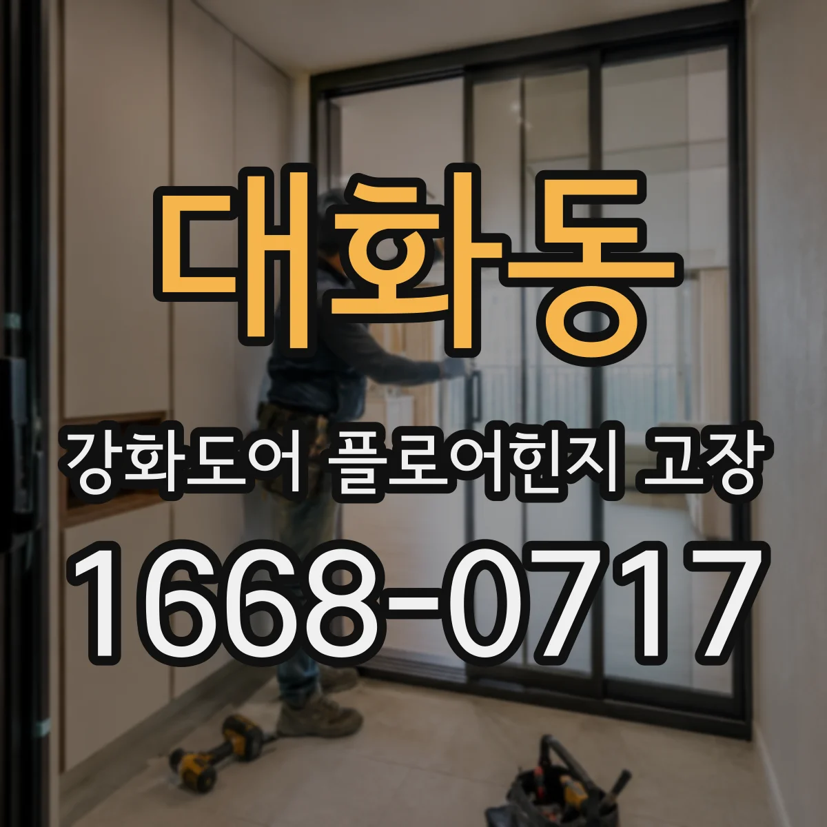 대화동 강화도어 플로어힌지 고장