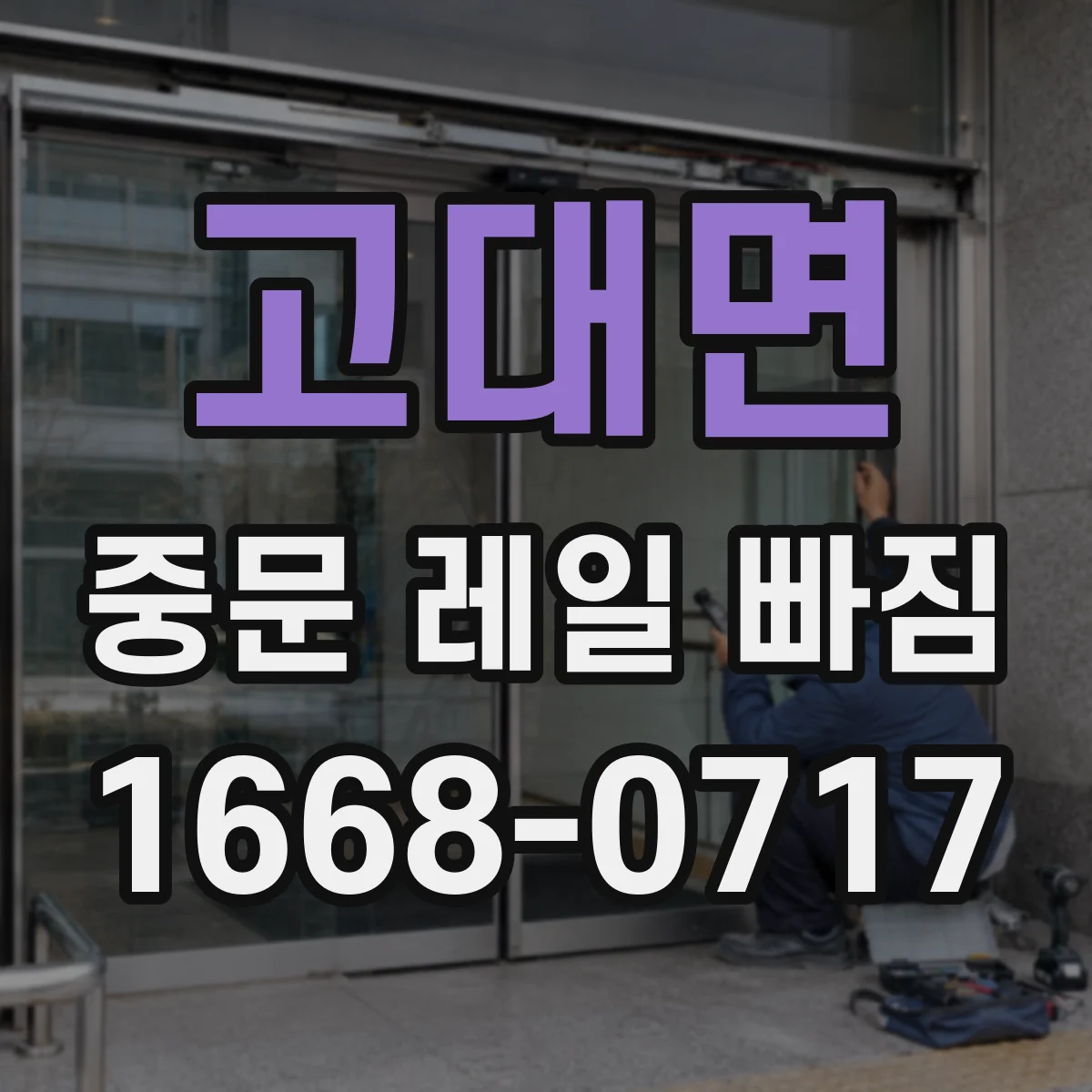 고대면 중문 레일 빠짐
