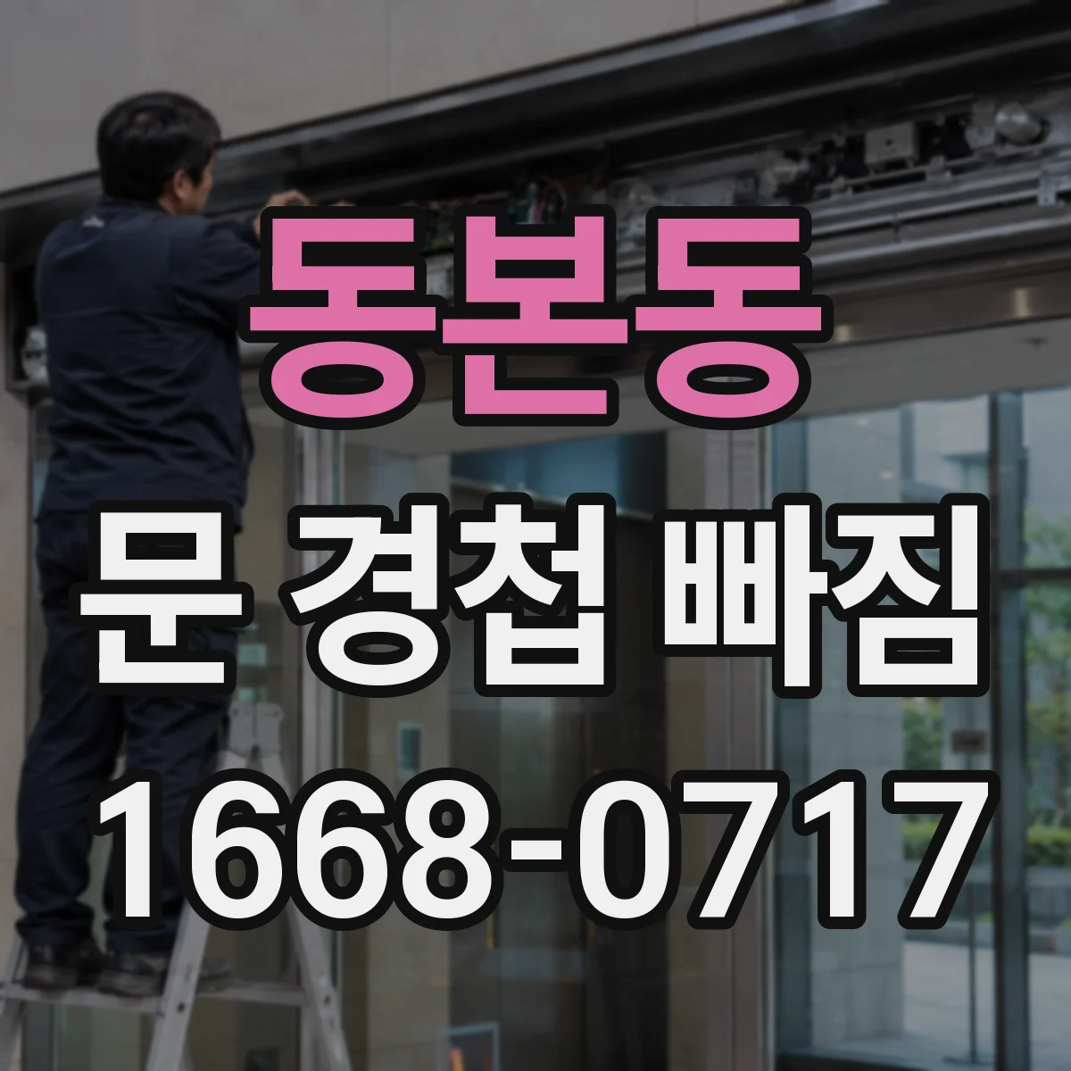 동본동 문 경첩 빠짐