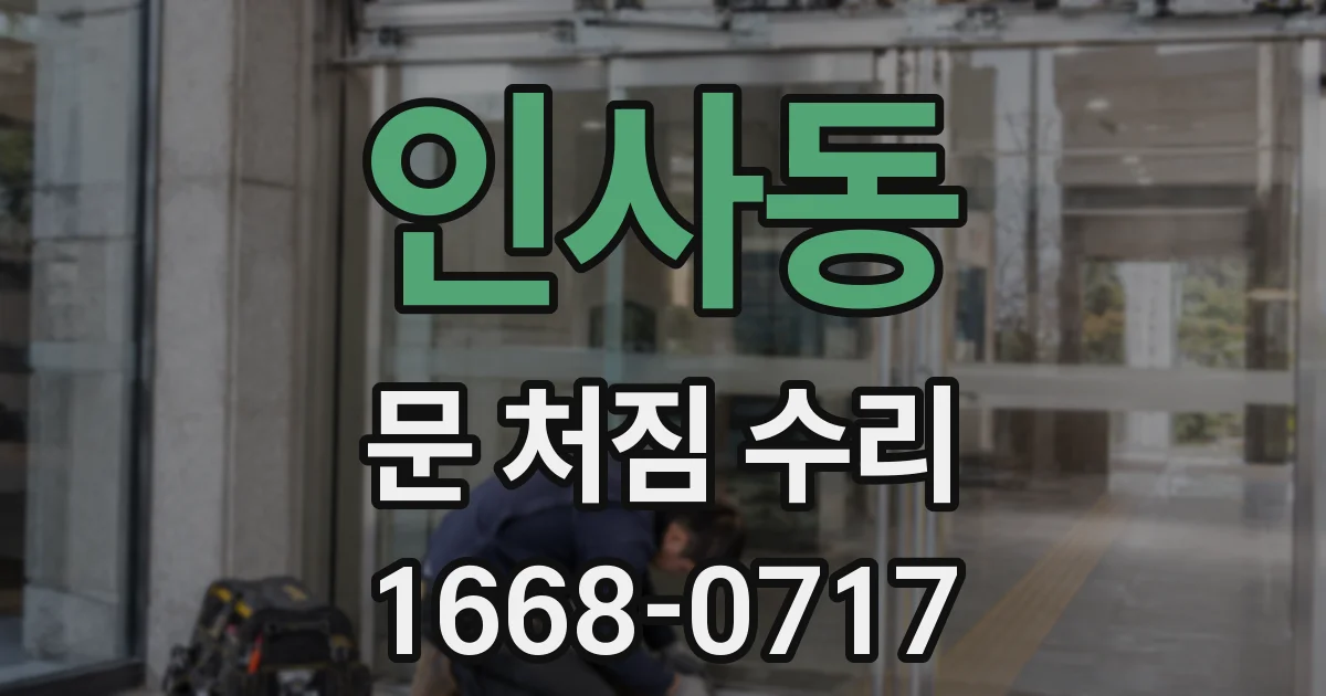 인사동 문 처짐 수리
