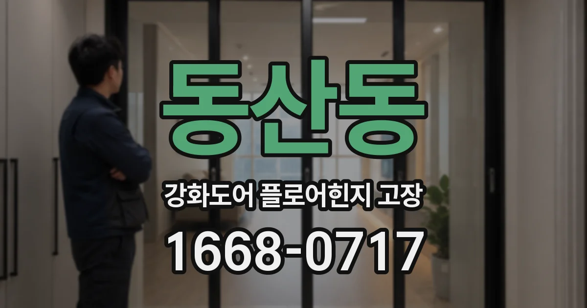 동산동 강화도어 플로어힌지 고장