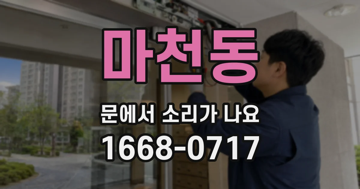 마천동 문에서 소리가 나요