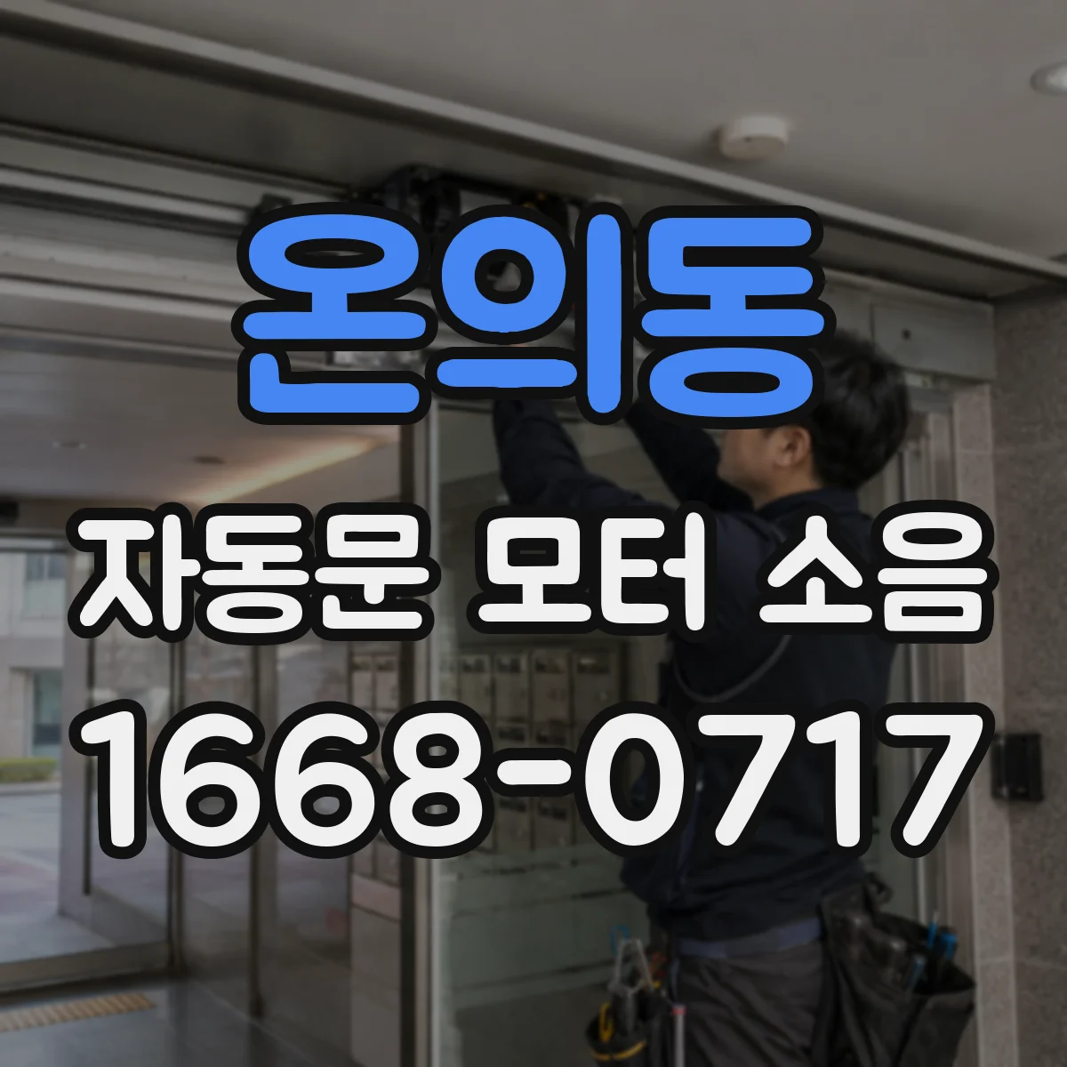 온의동 자동문 모터 소음