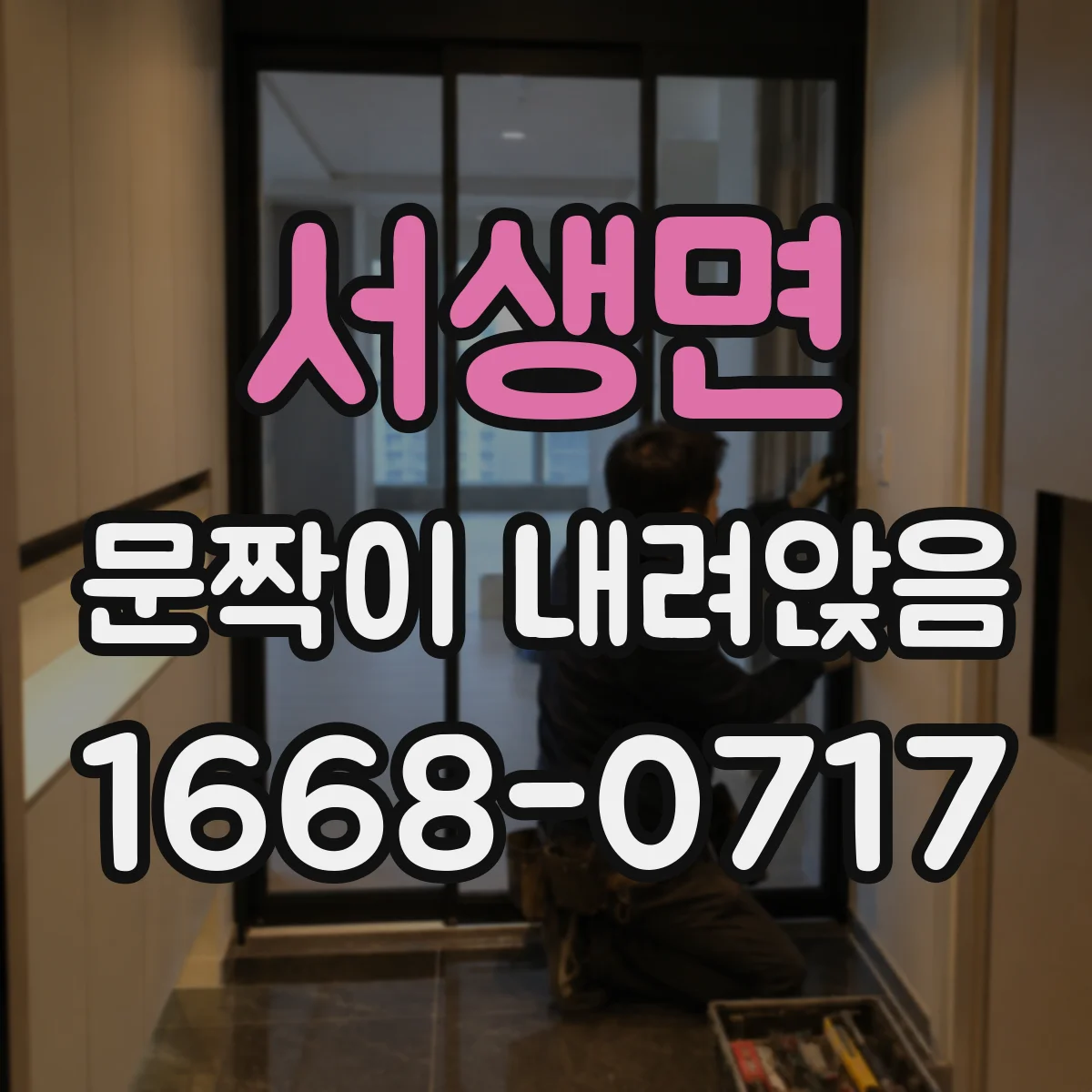 서생면 문짝이 내려앉음