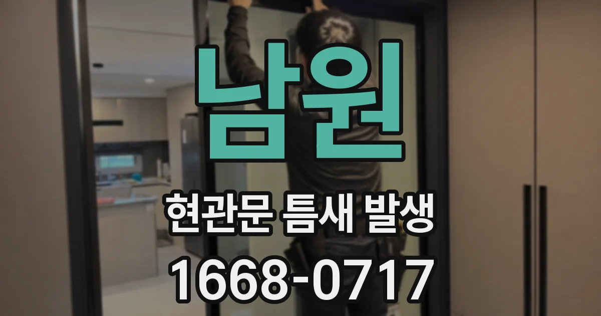 남원 현관문 틈새 발생