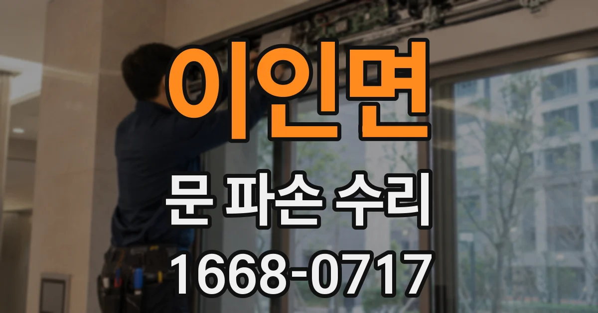 이인면 문 파손 수리