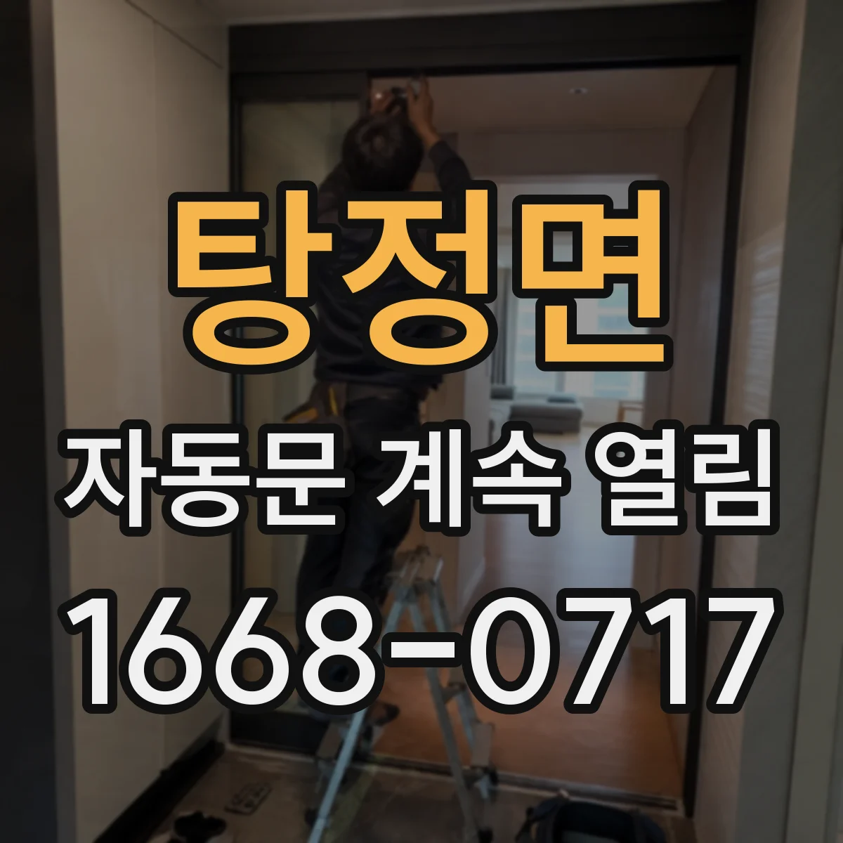 탕정면 자동문 계속 열림