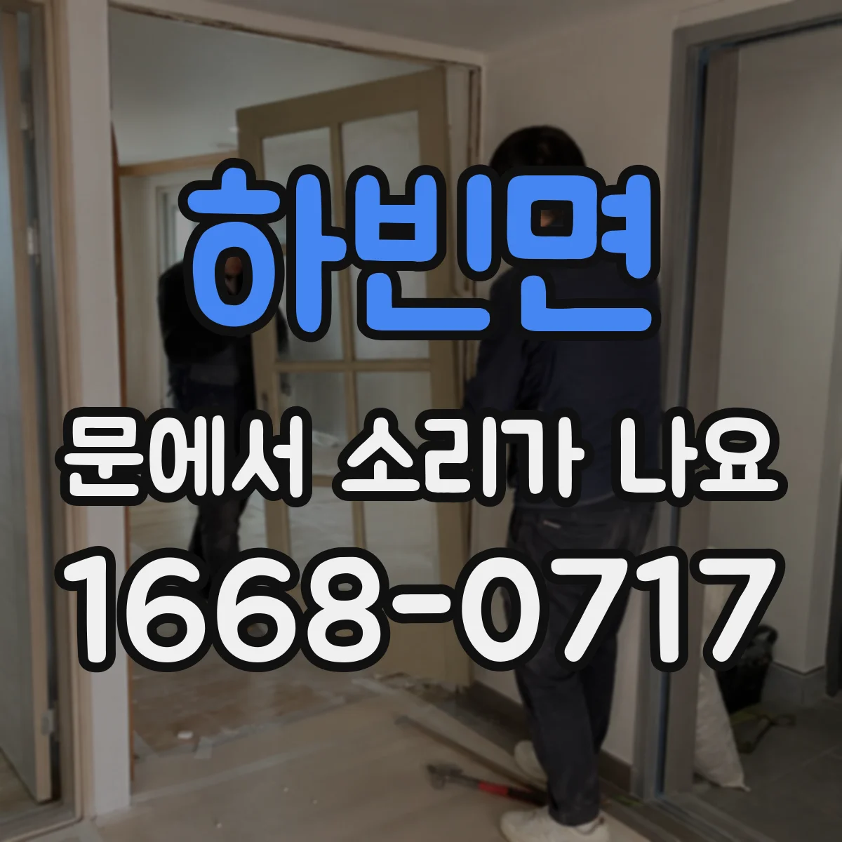 하빈면 문에서 소리가 나요 문손잡이 쪽 삐걱거림 발생 시 체크리스트