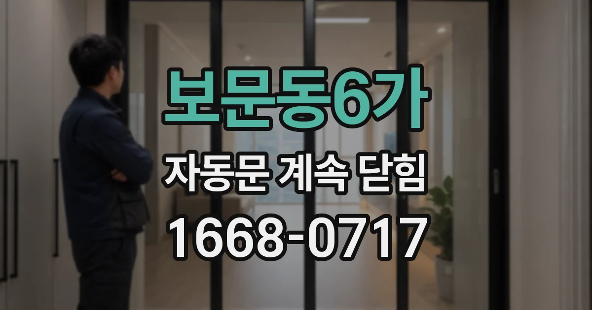 보문동6가 자동문 계속 닫힘