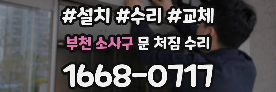 부천 소사구 문 처짐 수리