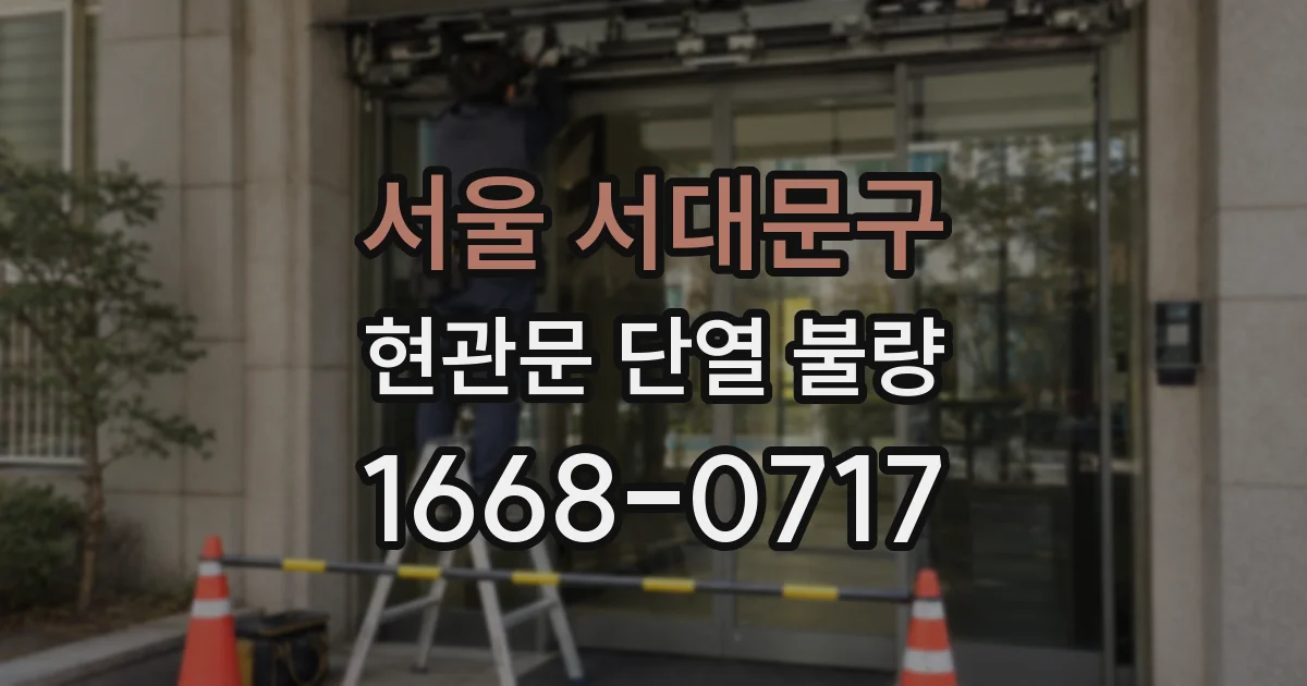 서울 서대문구 현관문 단열 불량