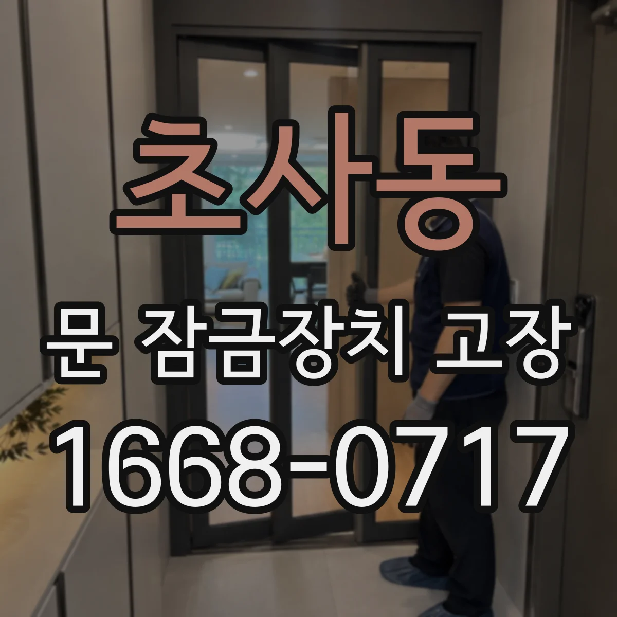 초사동 문 잠금장치 고장