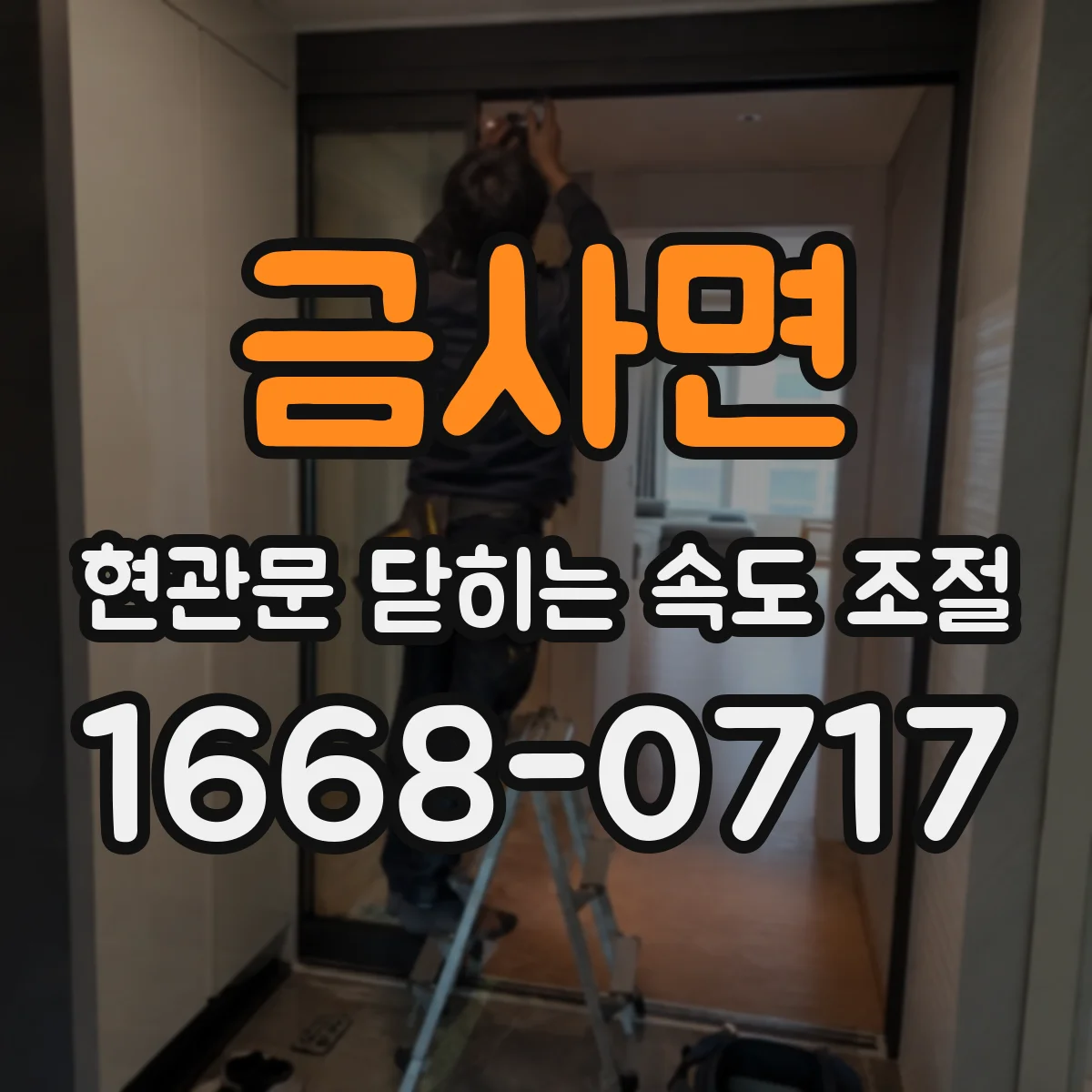 금사면 현관문 닫히는 속도 조절