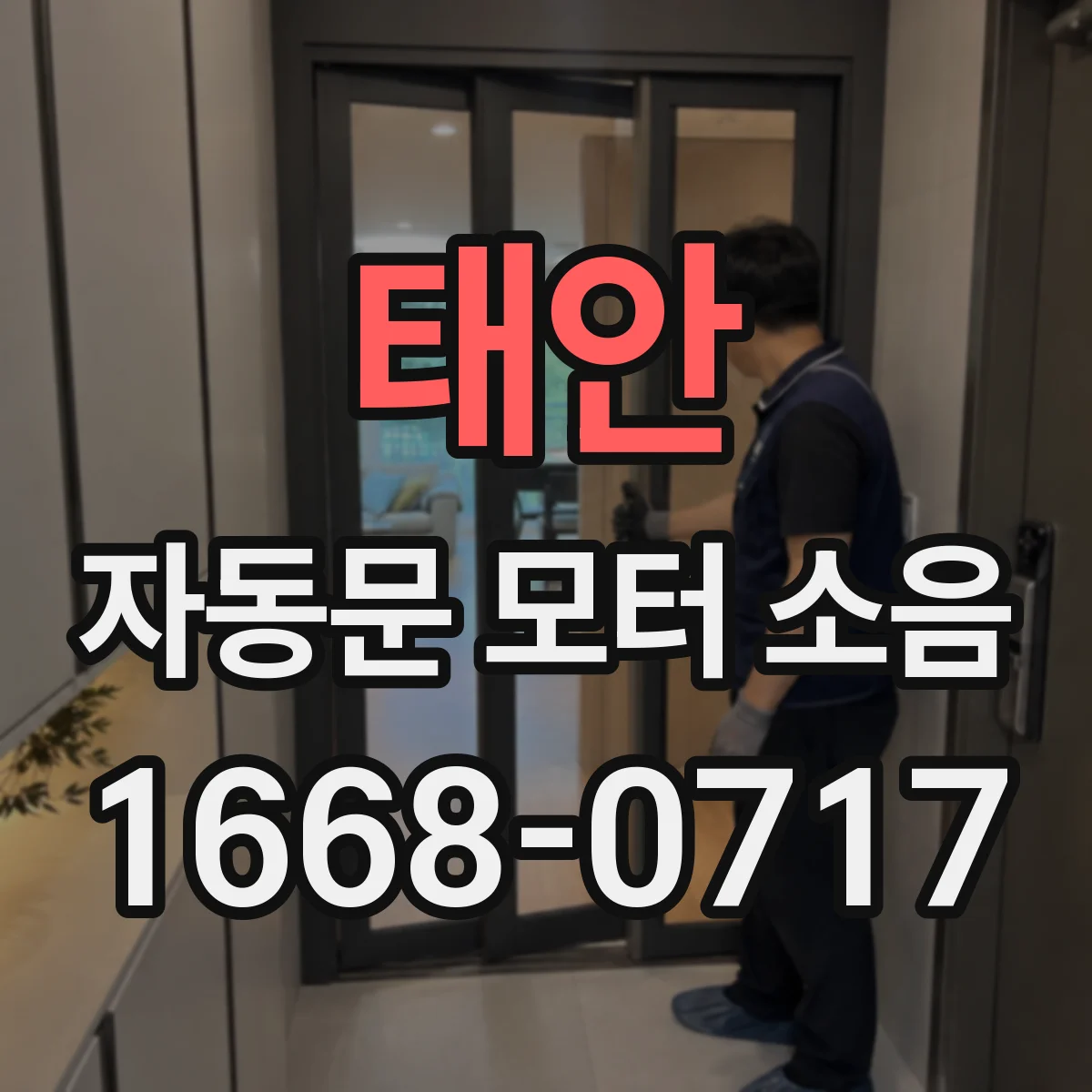 태안 자동문 모터 소음 문틀 틈새 공명음 원인과 해결