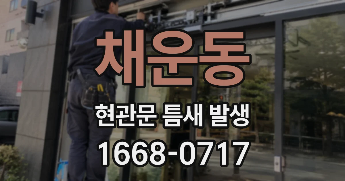 채운동 현관문 틈새 발생