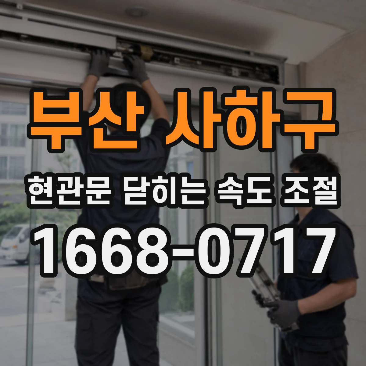 부산 사하구 현관문 닫히는 속도 조절