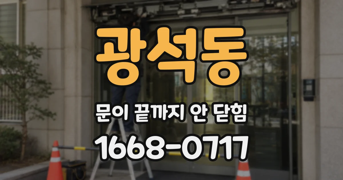 광석동 문이 끝까지 안 닫힘