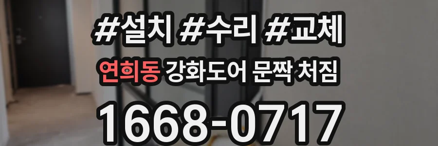 연희동 강화도어 문짝 처짐