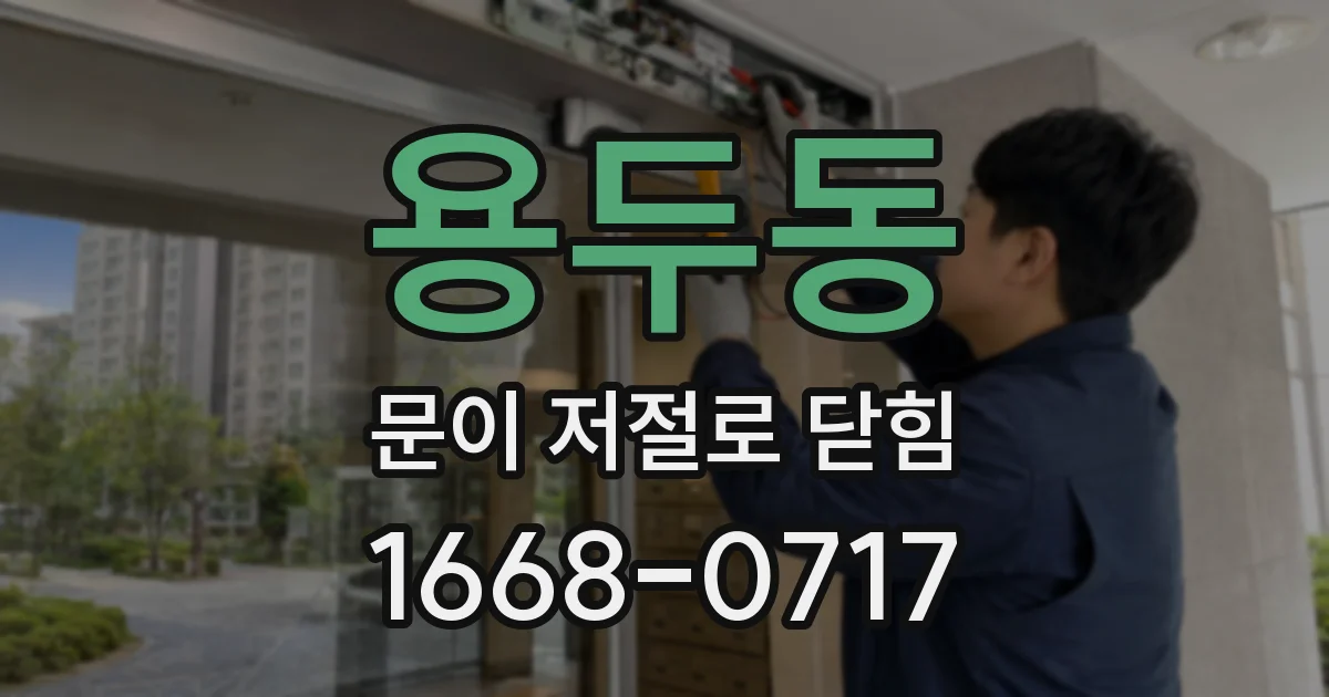 용두동 문이 저절로 닫힘
