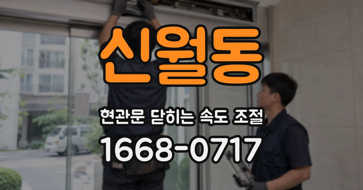 신월동 현관문 닫히는 속도 조절