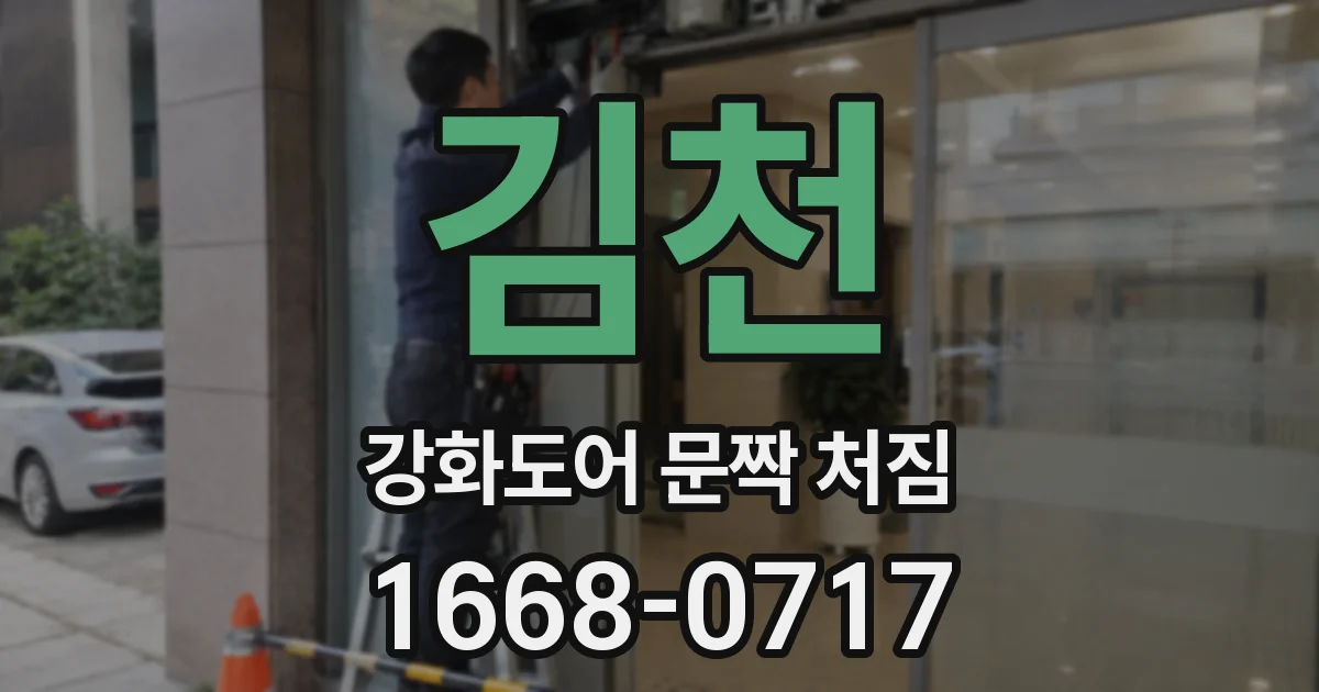 김천 강화도어 문짝 처짐