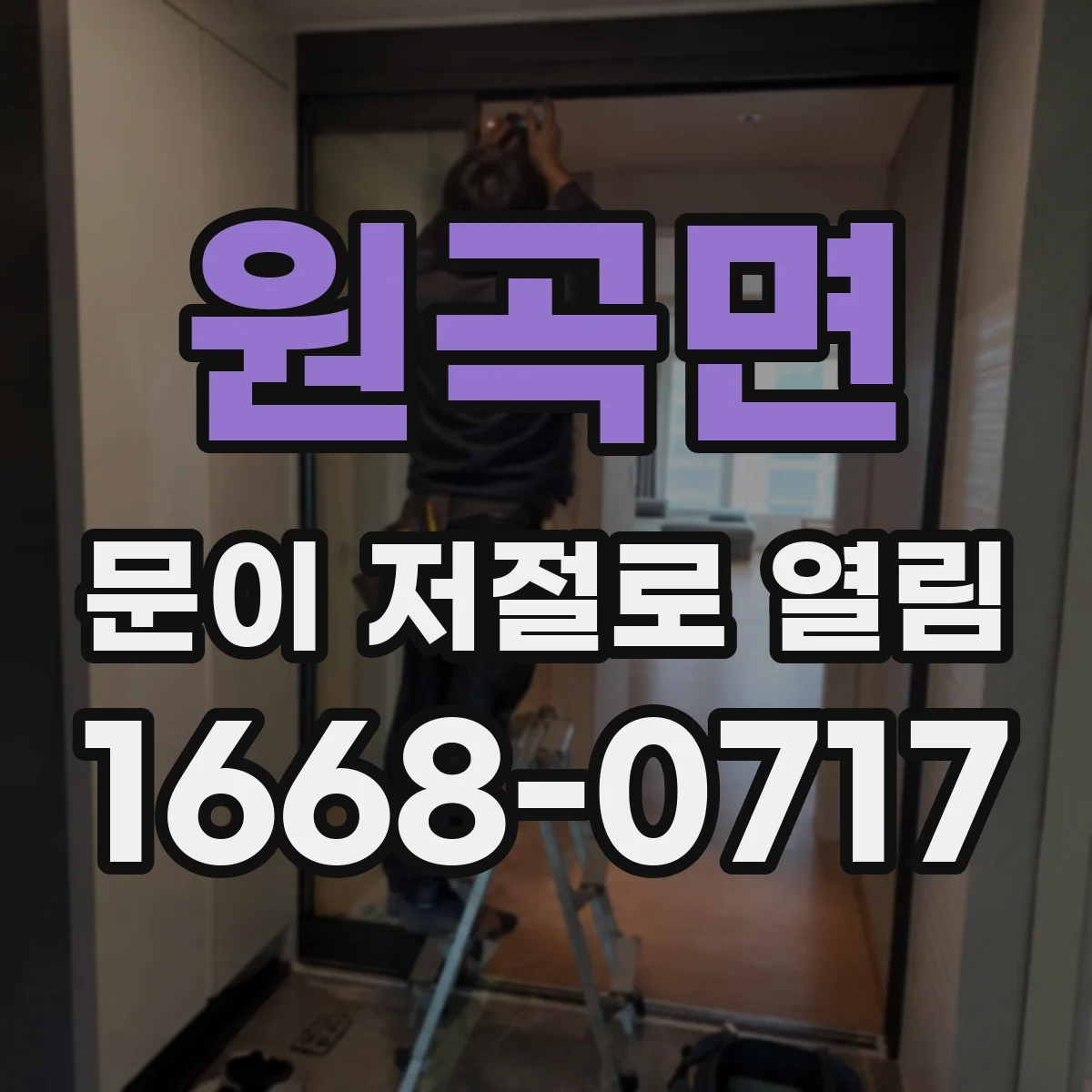 원곡면 문이 저절로 열림