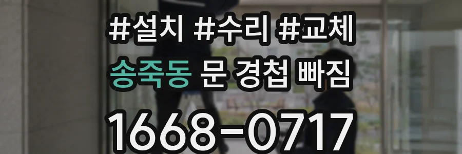 송죽동 문 경첩 빠짐