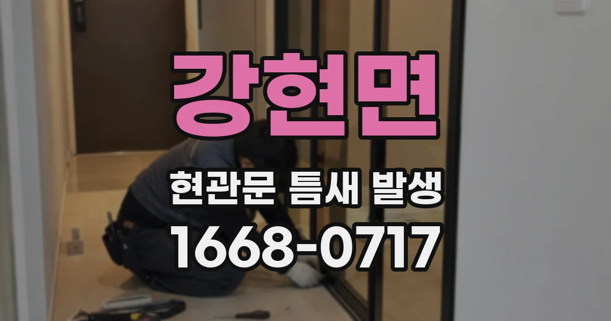 강현면 현관문 틈새 발생