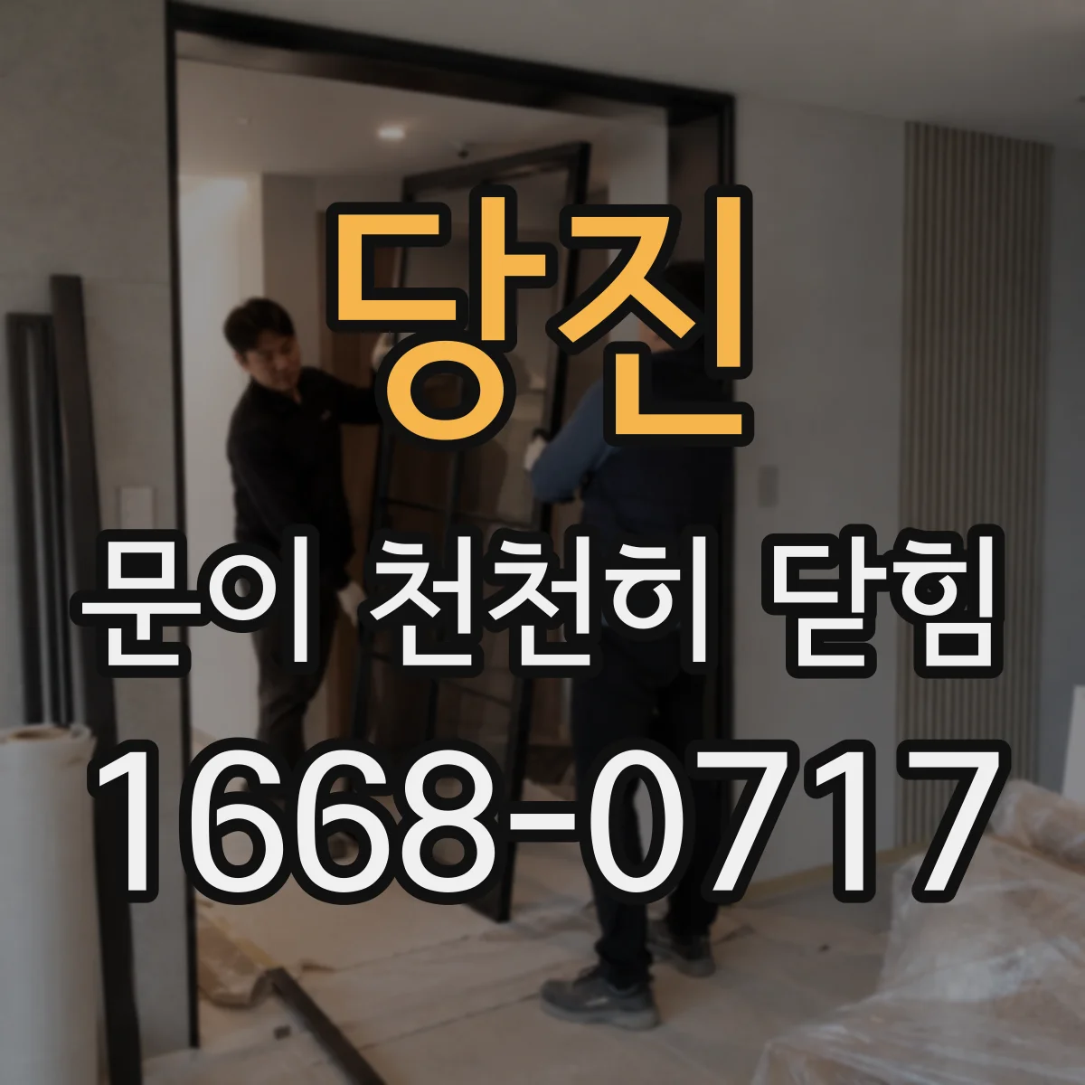 당진 문이 천천히 닫힘