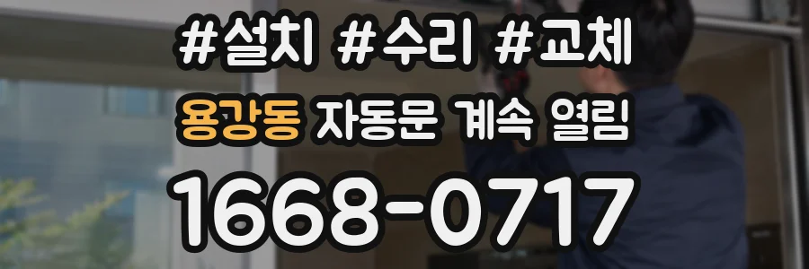 용강동 자동문 계속 열림