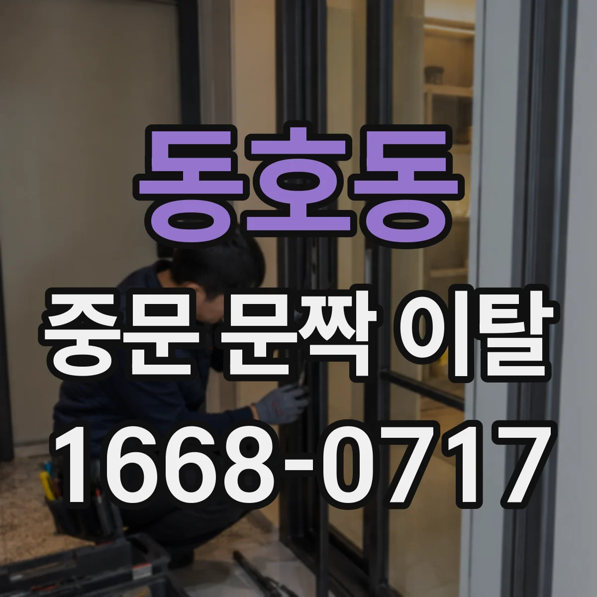 동호동 중문 문짝 이탈