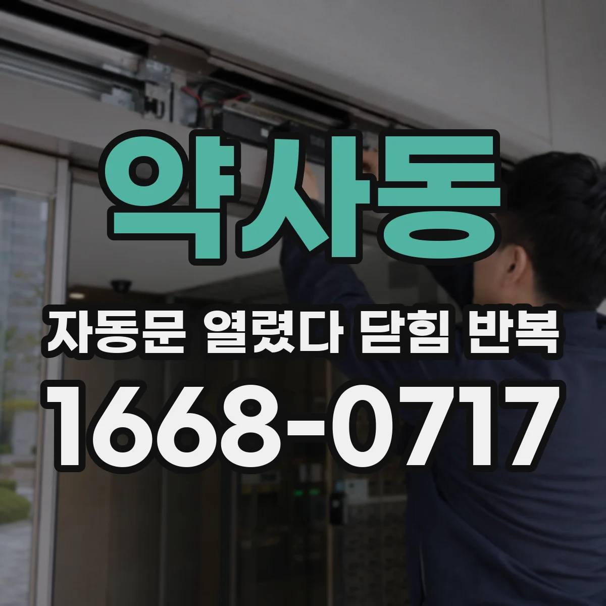 약사동 자동문 열렸다 닫힘 반복 현상은 문이 열리자마자 다시 닫히거나, 한 번 멈춘 뒤 재가동되며 반복되는 경우가 많습니다.