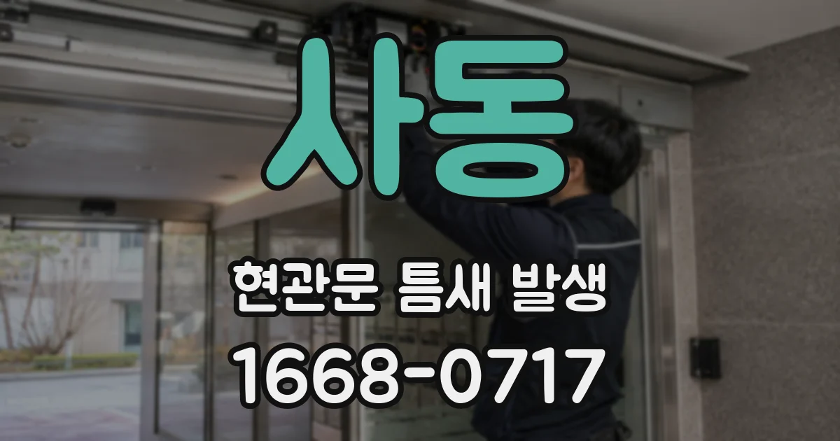 사동 현관문 틈새 발생