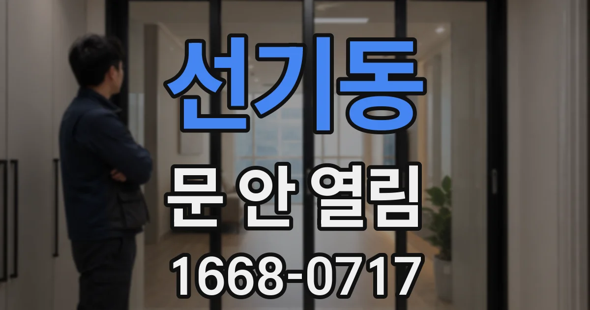 선기동 문 안 열림