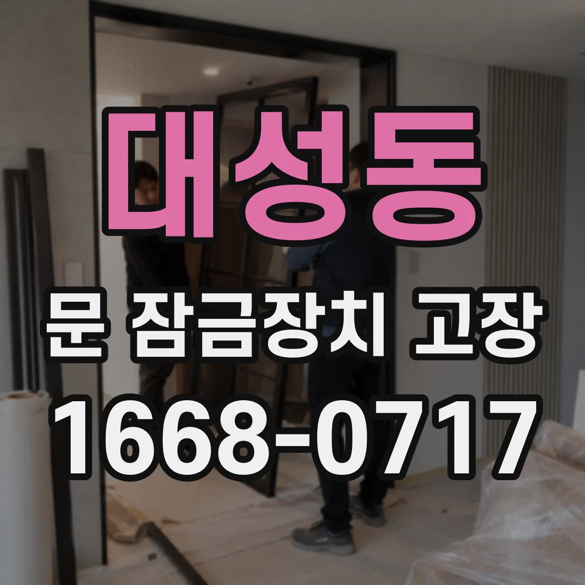 대성동 문 잠금장치 고장 삐걱거림 발생 시 점검해야 할 부분