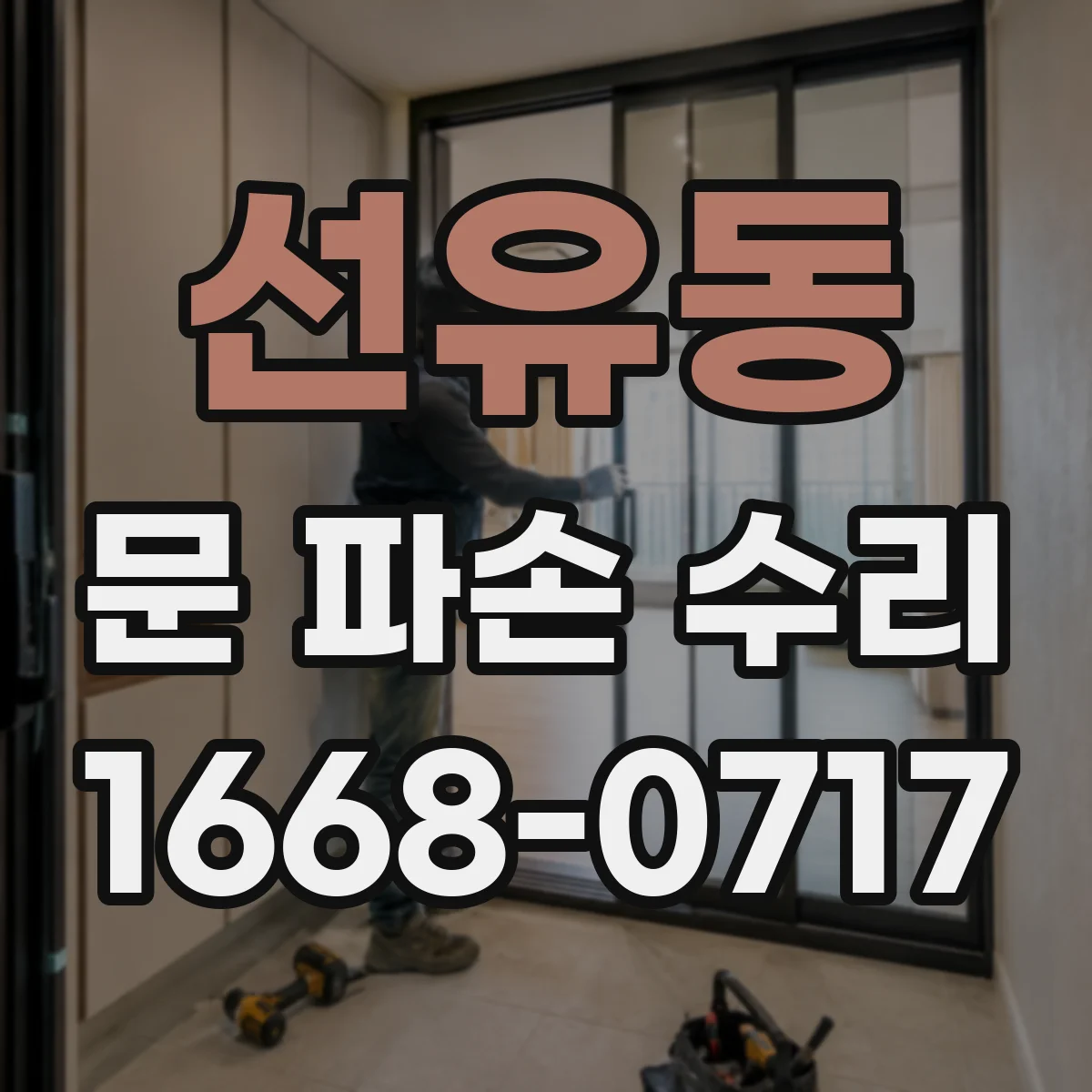 선유동 문 파손 수리