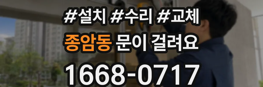 종암동 문이 걸려요