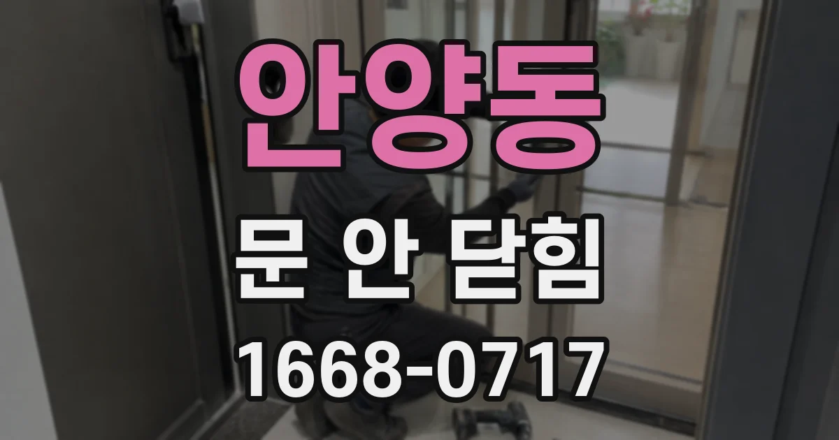 안양동 문 안 닫힘