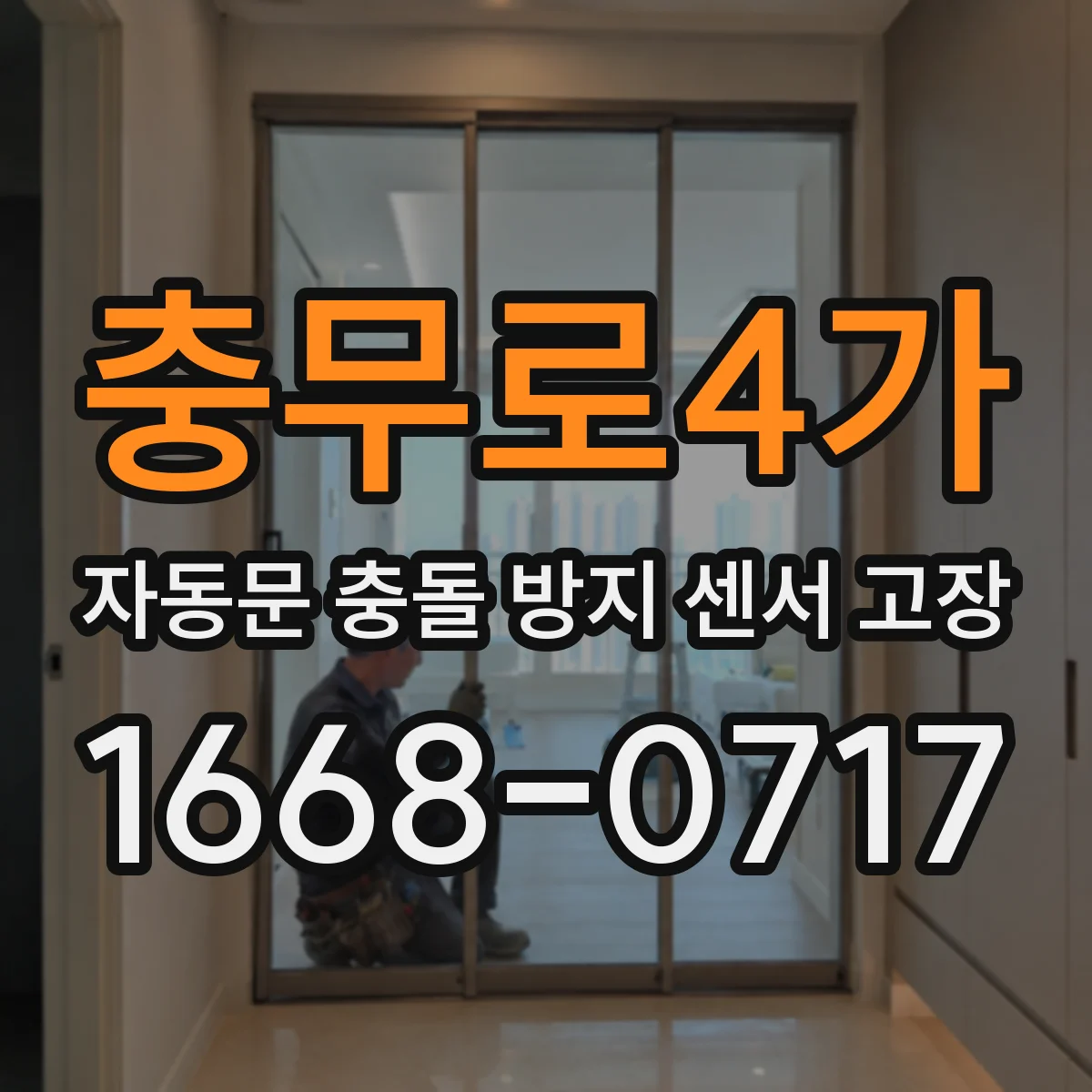 충무로4가 자동문 충돌 방지 센서 고장