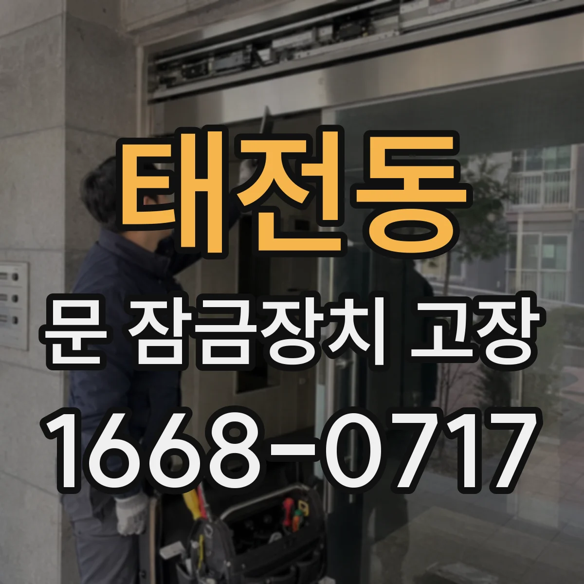 태전동 문 잠금장치 고장 잠금장치 걸림 불량으로 문이 계속 열리는 문제