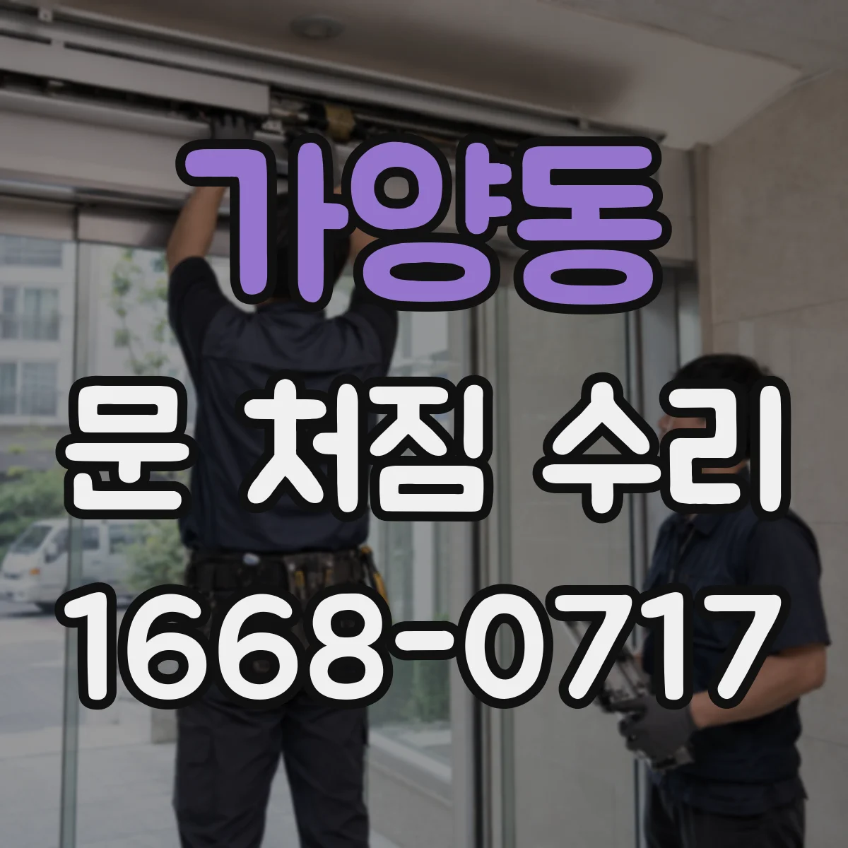 가양동 문 처짐 수리